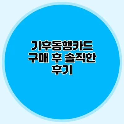 기후동행카드 구매 후 솔직한 후기