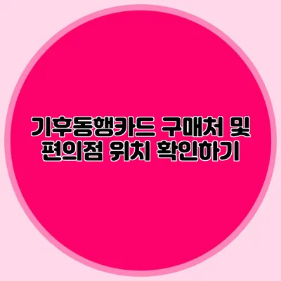 기후동행카드 구매처 및 편의점 위치 확인하기