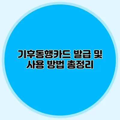 기후동행카드 발급 및 사용 방법 총정리