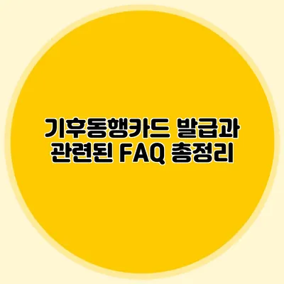 기후동행카드 발급과 관련된 FAQ 총정리