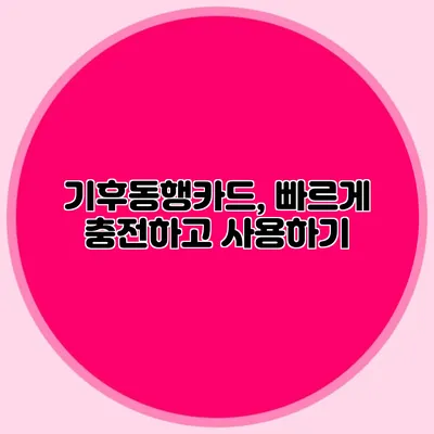 기후동행카드, 빠르게 충전하고 사용하기