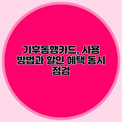 기후동행카드, 사용 방법과 할인 혜택 동시 점검