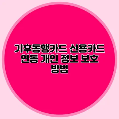 기후동행카드 신용카드 연동 개인 정보 보호 방법