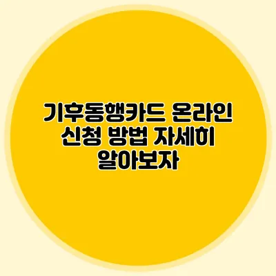 기후동행카드 온라인 신청 방법 자세히 알아보자