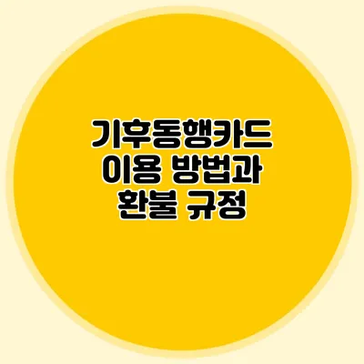 기후동행카드 이용 방법과 환불 규정