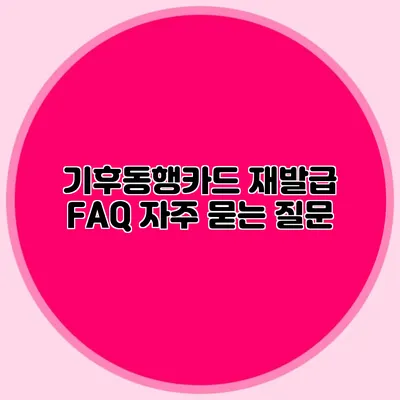 기후동행카드 재발급 FAQ 자주 묻는 질문