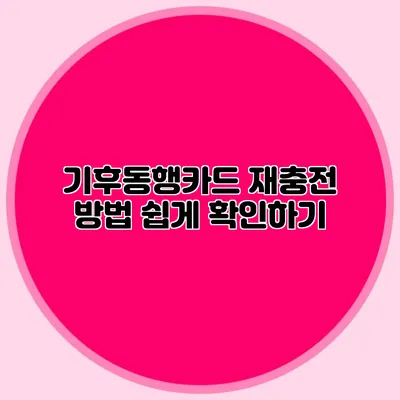 기후동행카드 재충전 방법 쉽게 확인하기