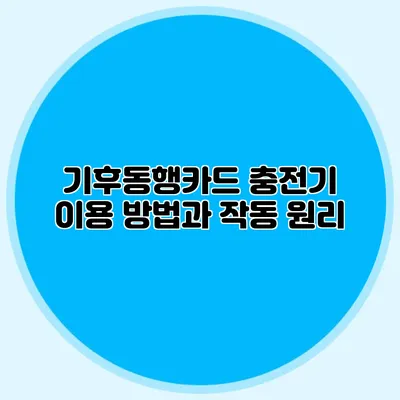 기후동행카드 충전기 이용 방법과 작동 원리