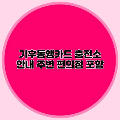 기후동행카드 충전소 안내 주변 편의점 포함