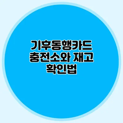 기후동행카드 충전소와 재고 확인법