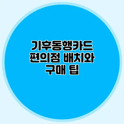 기후동행카드 편의점 배치와 구매 팁
