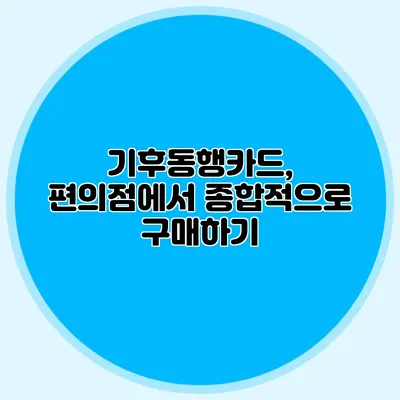 기후동행카드, 편의점에서 종합적으로 구매하기