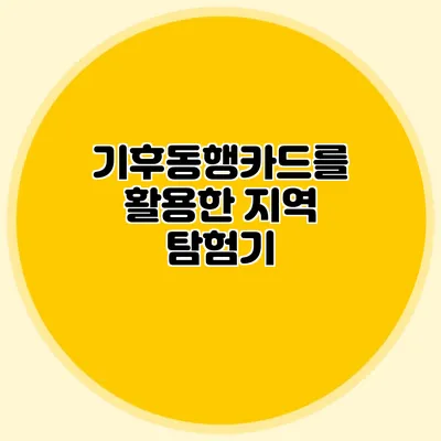 기후동행카드를 활용한 지역 탐험기