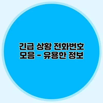 긴급 상황 전화번호 모음 - 유용한 정보