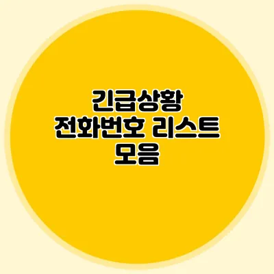 긴급상황 전화번호 리스트 모음
