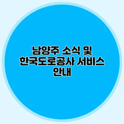 남양주 소식 및 한국도로공사 서비스 안내