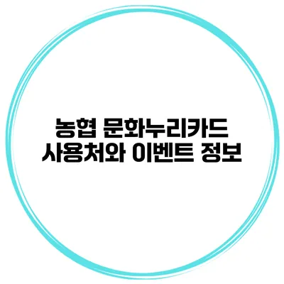 농협 문화누리카드 사용처와 이벤트 정보
