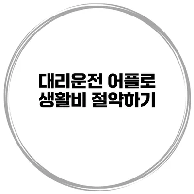 대리운전 어플로 생활비 절약하기