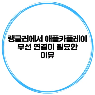 랭글러에서 애플카플레이 무선 연결이 필요한 이유