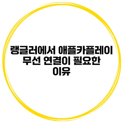 랭글러에서 애플카플레이 무선 연결이 필요한 이유