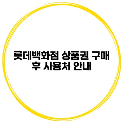 롯데백화점 상품권 구매 후 사용처 안내