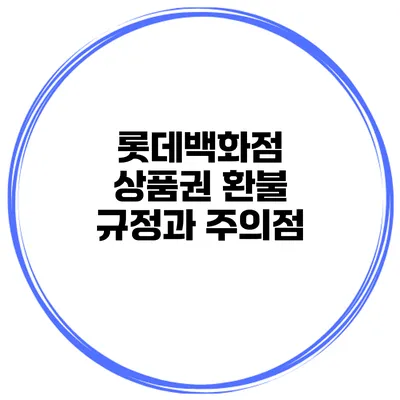 롯데백화점 상품권 환불 규정과 주의점