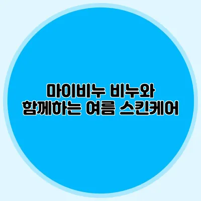 마이비누 비누와 함께하는 여름 스킨케어