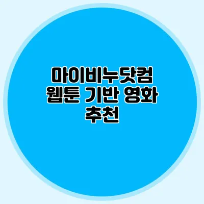 마이비누닷컴 웹툰 기반 영화 추천