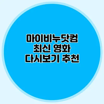 마이비누닷컴 최신 영화 다시보기 추천