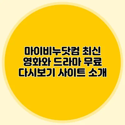 마이비누닷컴 최신 영화와 드라마 무료 다시보기 사이트 소개