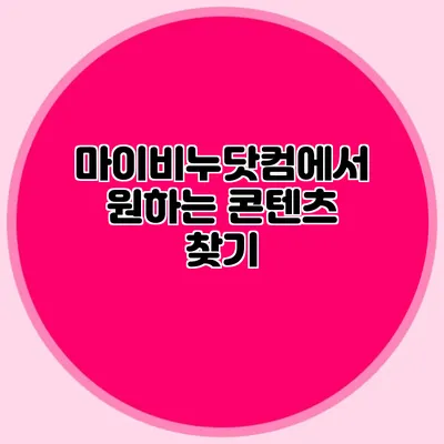 마이비누닷컴에서 원하는 콘텐츠 찾기