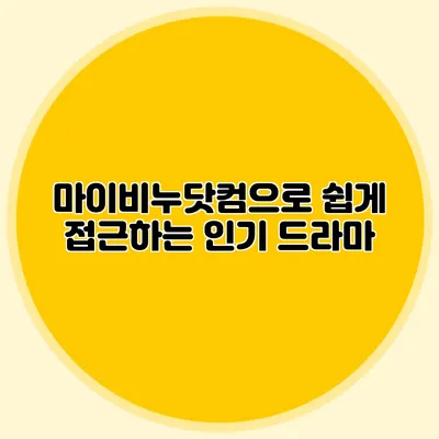 마이비누닷컴으로 쉽게 접근하는 인기 드라마