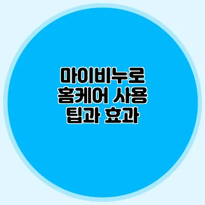 마이비누로 홈케어 사용 팁과 효과