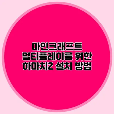 마인크래프트 멀티플레이를 위한 하마치2 설치 방법