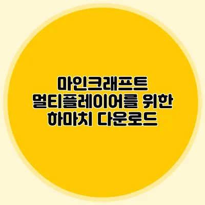 마인크래프트 멀티플레이어를 위한 하마치 다운로드