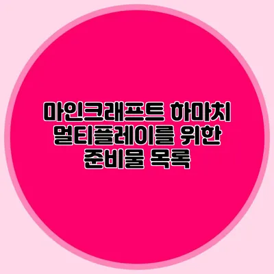 마인크래프트 하마치 멀티플레이를 위한 준비물 목록