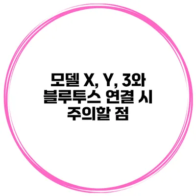 모델 X, Y, 3와 블루투스 연결 시 주의할 점