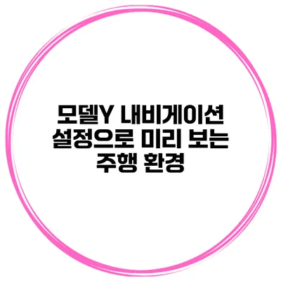 모델Y 내비게이션 설정으로 미리 보는 주행 환경