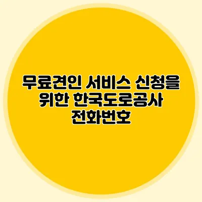 무료견인 서비스 신청을 위한 한국도로공사 전화번호