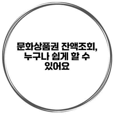 문화상품권 잔액조회, 누구나 쉽게 할 수 있어요