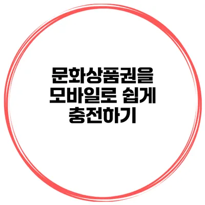 문화상품권을 모바일로 쉽게 충전하기