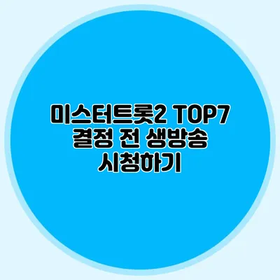 미스터트롯2 TOP7 결정 전 생방송 시청하기