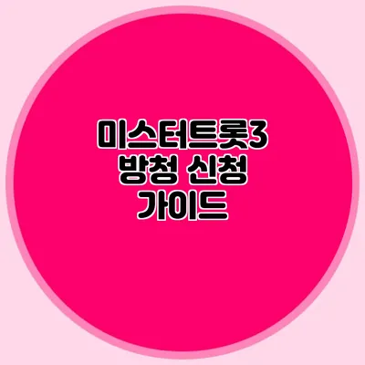 미스터트롯3 방청 신청 가이드