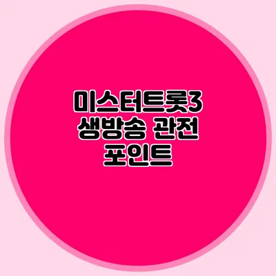 미스터트롯3 생방송 관전 포인트