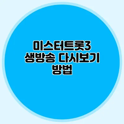 미스터트롯3 생방송 다시보기 방법