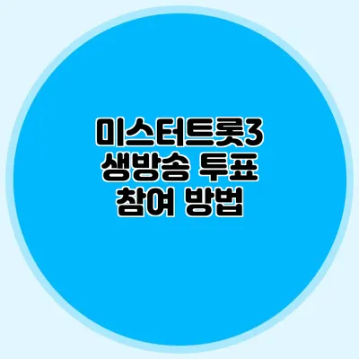 미스터트롯3 생방송 투표 참여 방법