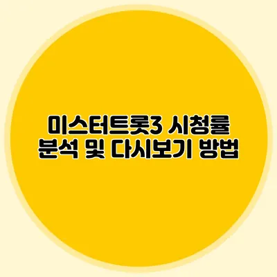 미스터트롯3 시청률 분석 및 다시보기 방법