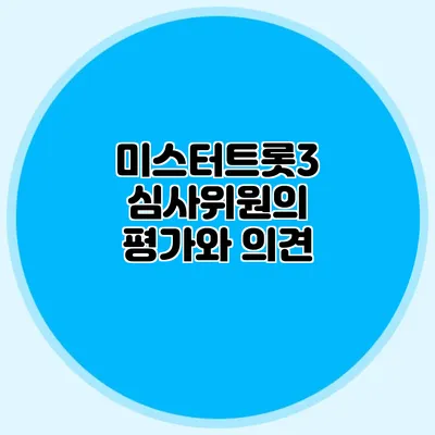 미스터트롯3 심사위원의 평가와 의견