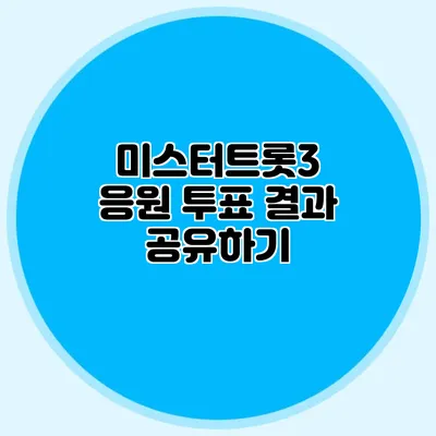 미스터트롯3 응원 투표 결과 공유하기