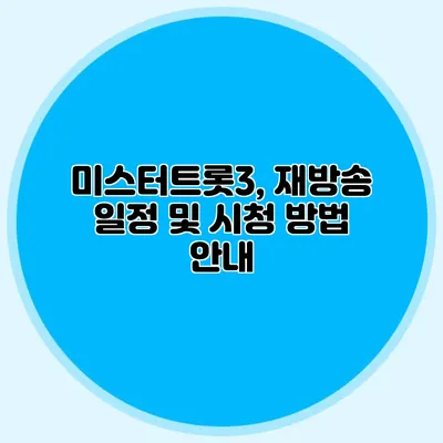 미스터트롯3, 재방송 일정 및 시청 방법 안내